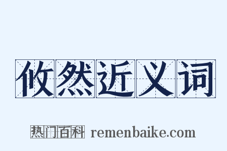 攸然近义词是什么意思的图片